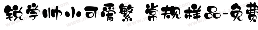 锐学帅小可爱繁 常规样品字体转换